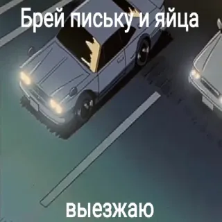 🏃‍♂ ad9cf122 Брей письку и яйца
выезжаю mobil, jalan, teks, rusia, menyetir telegram sticker
