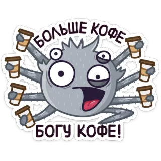 ☕️ 61b68fb2 БОЛЬШЕ КОФЕ
БОГУ КОФЕ! kopi, laba-laba, kartun, minuman, lucu, makhluk, kafein whatsapp sticker