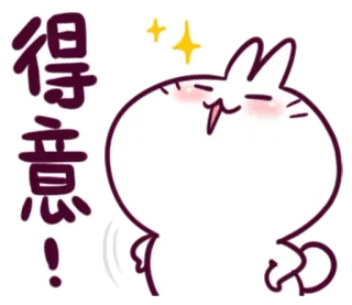 😌 2978d638 得意! süß, Hase, fröhlich, feierlich, Erfolg telegram sticker