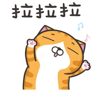 ☺️ 40527cce 拉拉拉拉 Katze, niedlich, Cartoon, orangefarbene Katze, fröhlich, Musik, winkend telegram sticker