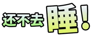 🛌 4d6709ca 还不去睡! Schlaf, Chinesischer Text, Ausrufezeichen telegram sticker