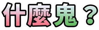 😆 533c68fb 什麼鬼？ chinesisch, Frage, Phrase, lustig, Meme telegram sticker
