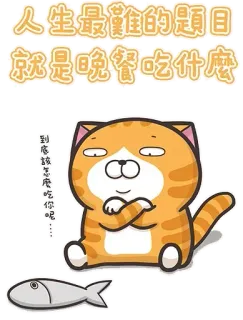 🍽 6733e19e 人生最難的題目
就是晚餐吃什麼 Katze, Essen, Frage, Abendessen, Fisch, Tier, Cartoon telegram sticker