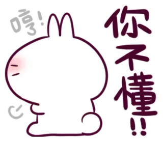 😔 6f3e3b0e 你 不 懂!! Hase, Häschen, Chinesisch, Wütend telegram sticker