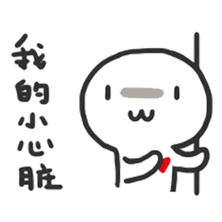 🤢 979775ca 我的小心脏 Herz, süß, Aufkleber, Cartoon, Liebe, Emoji telegram sticker