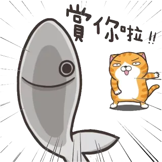 🐟 a99e1563 賞你啦!! Katze, Fisch, Aufkleber, Cartoon, Tier telegram sticker