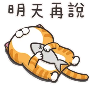 😑 aabc3ae5 明天再說 Katze, Fisch, Tier, Cartoon, süß, faul telegram sticker