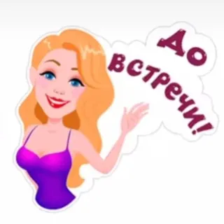😚 0b6b6f7b До встречи! femme, dessin animé, salut, au revoir, à plus tard, salutation telegram sticker
