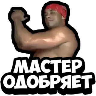 👊 7b6aede3 МАСТЕР ОДОБРЯЕТ mężczyzna, czerwona bandana, mięśnie, taniec, humor telegram sticker
