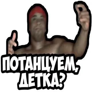 💃 b1c3b632 ПОТАНЦУЕМ, ДЕТКА? taniec, mężczyzna, rosyjski, humor telegram sticker