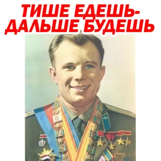 😏 0a6610e1 Yuri Gagarin ТИШЕ ЕДЕШЬ-ДАЛЬШЕ БУДЕШЬ Jurij Gagarin, Cosmonauta sovietico, Esplorazione spaziale, Proverbio russo, Chi va piano va sano e va lontano, Russo, URSS telegram sticker
