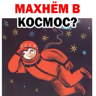 ☹️ 14452b7f МАХНЁМ В КОСМОС? sovietico, cosmonauta, spazio, URSS, russo, astronauta, stelle telegram sticker