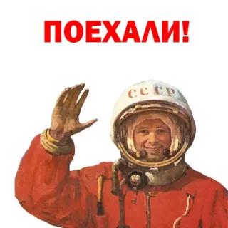 🙃 23bad8bc Yuri Gagarin ПОЕХАЛИ! cosmonauta, spazio, sovietico, russo, Gagarin, astronauta telegram sticker