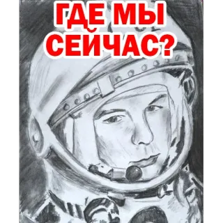 ☹️ 3ad619a9 Yuri Gagarin ГДЕ МЫ СЕЙЧАС? Jurij Gagarin, astronauta, spazio, russo, cosmonauta, disegno telegram sticker