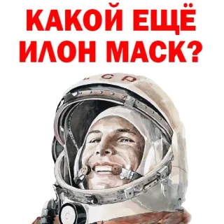 ☹️ 6737a86f КАКОЙ ЕЩЁ ИЛОН МАСК? astronauta sovietico, testo russo, spazio, Elon Musk, Gagarin, URSS, cosmonauta telegram sticker