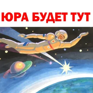 ☹️ 9a2b6d13 ЮРА БУДЕТ ТУТ spazio, cosmo, russo, Jurij, futuro telegram sticker
