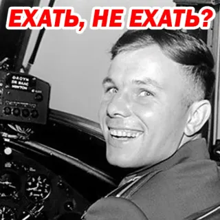 😏 a6a111cd Yuri Gagarin ЕХАТЬ, НЕ ЕХАТЬ? Jurij Gagarin, cosmonauta, sovietico, russo, spazio, pilota, astronauta telegram sticker