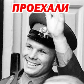 😠 b1512fc5 Yuri Gagarin ПРОЕХАЛИ Jurij Gagarin, Cosmonauta, URSS, Russia, Unione Sovietica, Spazio, Militare telegram sticker