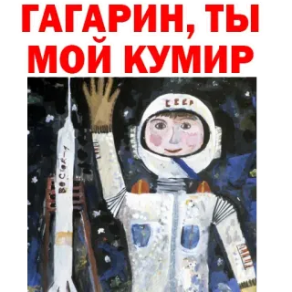 ☹️ cfb515a0 Yuri Gagarin Гагарин; Ты мой кумир Jurij Gagarin, astronauta, spazio, URSS, Russia, sovietico, razzo, cosmonauta telegram sticker