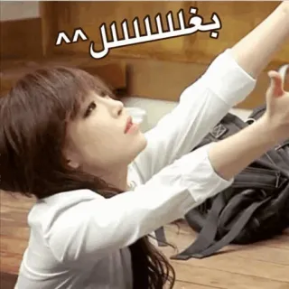 🍎 9366be67 بغللللللل femme, selfie, texte arabe, câlin, mignon, féminin telegram sticker