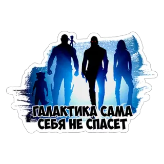 🌑 82f7ab98 ГАЛАКТИКА САМА СЕБЯ НЕ СПАСЕТ 银河护卫队, 电影, 火箭浣熊, 星爵, 卡魔拉, 银河, 俄文文本 telegram sticker