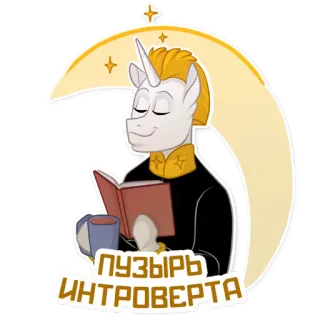 🏠 4786c279 ПУЗЫРЬ ИНТРОВЕРТА 유니콘, 독서, 책, 내향적인, 달, 편안한, 잔잔한 telegram sticker