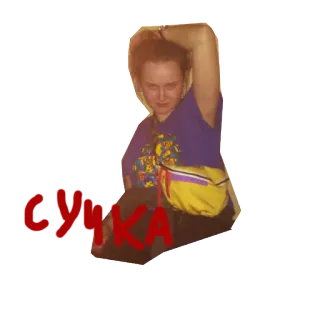 👩 3a78e756 СУКА ผู้หญิง, คน, ภาษารัสเซีย, คำสบประมาท telegram sticker