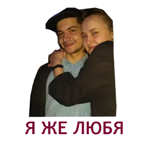 ❤ 19b5a1dc Я люблю тебя! amor, casal, pessoas, união, amizade telegram sticker