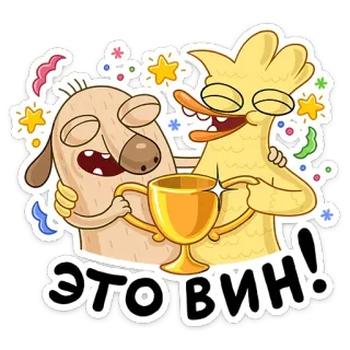 🎉 0a3f92c7 ЭТО ВИН! Cartoon, Tiere, Trophäe, Feier, Gewinnen, Freundschaft telegram sticker