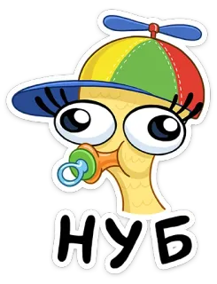 👶 e7ae7c08 НУБ Cartoon, Ente, Schnuller, Hut, Kyrillisch telegram sticker