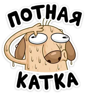 😑 fe7cfa6d ПОТНАЯ КАТКА schwitzig, Hund, Cartoon, erschöpft telegram sticker