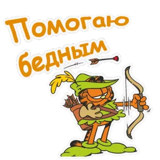 😂 63e8d712 Garfield Помогаю бедным Garfield, kartun, stiker, panah, Robin Hood, membantu orang miskin telegram sticker