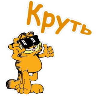 😎 6d3a2606 Garfield Круть Garfield, kartun, kacamata hitam, keren, Rusia, keren banget telegram sticker