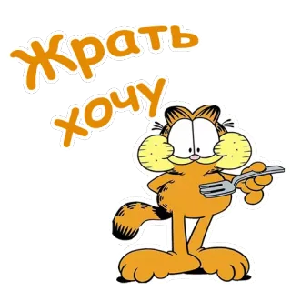 🌭 74d1da85 Garfield Жрать хочу Garfield, lapar, kucing, kartun telegram sticker
