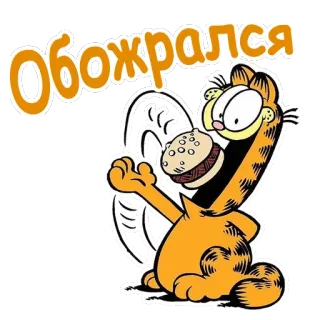 🍔 91d9372d Garfield Обожрался Garfield, kucing, kartun, makanan, makan, humor telegram sticker