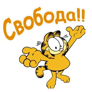 👻 93d4d461 Garfield Свобода!! Kartun, Kucing, Garfield, Kebebasan, Rusia, Teks telegram sticker