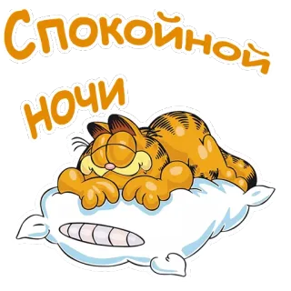 😴 9cef7eee Garfield СПОКОЙНОЙ НОЧИ Kartun, Kucing, Tidur, Selamat Malam, Karakter Kartun telegram sticker