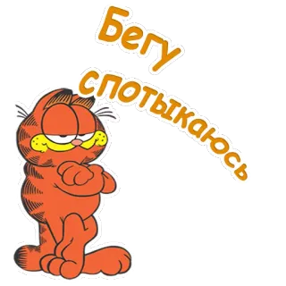 😉 ba319f13 Garfield Бегу спотыкаюсь kucing, kartun, berlari, tersandung, oranye, malas telegram sticker