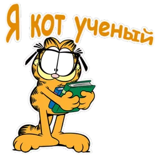 🤓 d94813cf Garfield Я КОТ УЧЕНЫЙ kucing, buku, kacamata, membaca, kartun telegram sticker