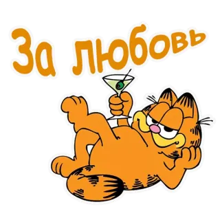 🍸 e33299bc Garfield За любовь Garfield, kartun, kucing, bersulang, martini telegram sticker