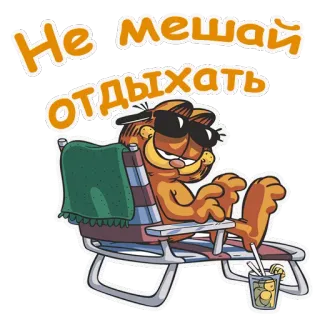 🏝 e345db34 Garfield Не мешай отдыхать Garfield, bersantai, kucing, kartun, pantai, musim panas, santai telegram sticker