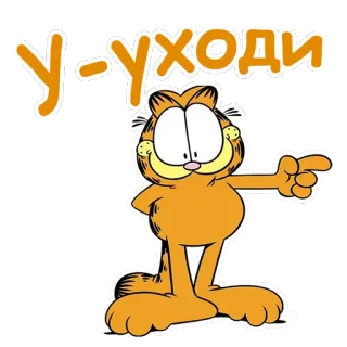 👉 f5216029 Garfield У-УХОДИ garfield, kucing, kartun, lucu, teks, rusia, kucing oranye telegram sticker