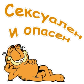 😍 ffe89175 Garfield Сексуален и опасен kartun, kucing, oranye, lucu, garfield, karakter telegram sticker