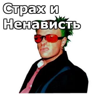 🛣 1244f675 Страх и Ненависть ketakutan, kebencian, pria, punk, kacamata whatsapp sticker