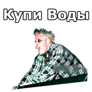 ⭕️ 552b7251 Купи Воды orang, berteriak, rusia, beli air whatsapp sticker