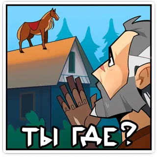 🐎 5a82710a ТЫ ГДЕ? question, man, horse, roof, house, cartoon telegram sticker