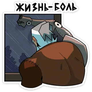 😣 79062a0d ЖИЗНЬ-БОЛЬ sadness, robot, window, rain, gloom, despair, russian, text telegram sticker