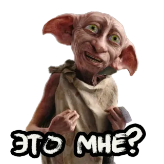 🤔 3b326936 Dobby Harry Potter ЭТО МНЕ? Dobby, Harry Potter, Hauself, Magie, Zauberer, Fantasy, Bücher, Film telegram sticker