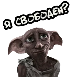 🗽 73d6eab5 Dobby Harry Potter Я СВОБОДЕН? Dobby, Harry Potter, Elf, Kostenlos, Sklave, Russisch, Film telegram sticker