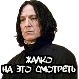 👁 8481a2d9 Severus Snape Harry Potter ЖАЛКО НА ЭТО СМОТРЕТЬ snape, harry potter, magie, zauberer, professor, russischer text, filmfigur telegram sticker